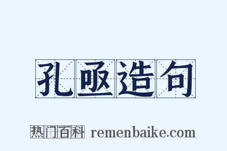孔亟造句是什么意思的图片